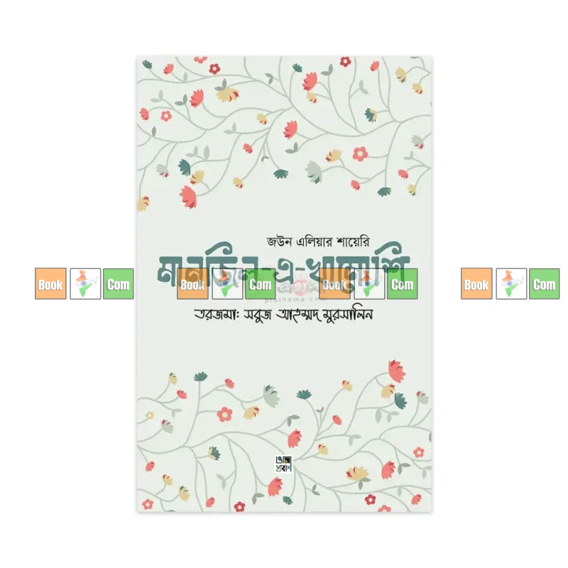 Manzil-e-Khamoshi by Jaun Elia ( trans: Sobuj Ahammed Murshalin ) | মানজিল-এ-খামোশি - জউন এলিয়া (অনুবাদ: সবুজ আহম্মদ মুরসালিন)