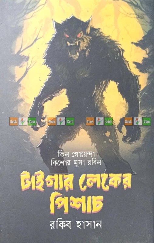 Tiger Laker Pishach ( Tin Goyenda Kishore, Musa, Robin ) by Rakib Hasan | টাইগার লেকের পিশাচ ( তিন গোয়েন্দা কিশোর মুসা রবিন ) - রকিব হাসান